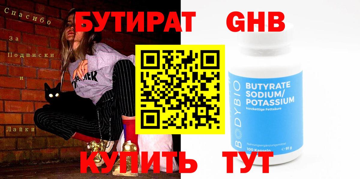 Бутират Butirat Улан-Удэ